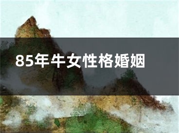 85年牛女性格婚姻