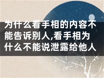 为什么看手相的内容不能告诉别人,看手相为什么不能说泄露给他人