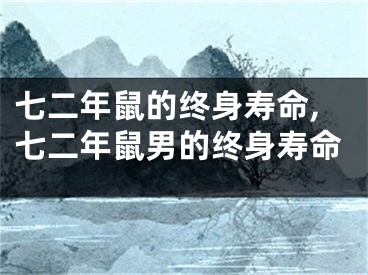 七二年鼠的终身寿命,七二年鼠男的终身寿命