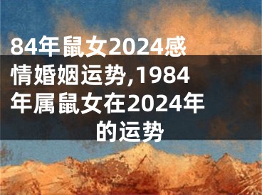 84年鼠女2024感情婚姻运势,1984年属鼠女在2024年的运势