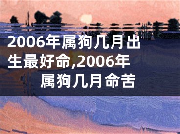 2006年属狗几月出生最好命,2006年属狗几月命苦