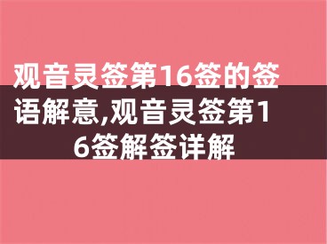 观音灵签第16签的签语解意,观音灵签第16签解签详解