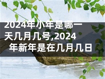 2024年小年是哪一天几月几号,2024年新年是在几月几日