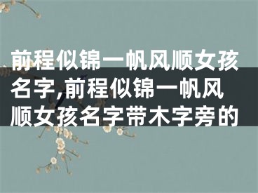 前程似锦一帆风顺女孩名字,前程似锦一帆风顺女孩名字带木字旁的