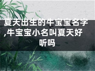 夏天出生的牛宝宝名字,牛宝宝小名叫夏天好听吗
