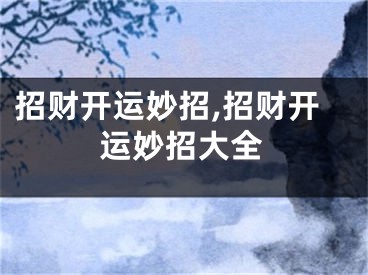招财开运妙招,招财开运妙招大全
