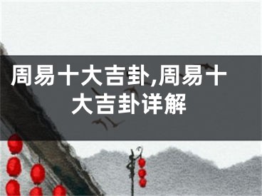 周易十大吉卦,周易十大吉卦详解