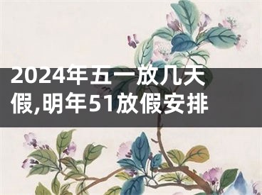 2024年五一放几天假,明年51放假安排