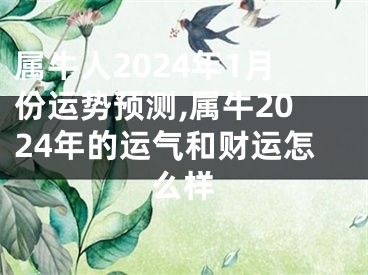 属牛人2024年1月份运势预测,属牛2024年的运气和财运怎么样