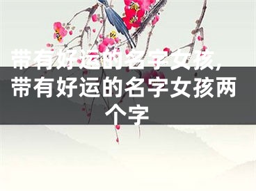 带有好运的名字女孩,带有好运的名字女孩两个字