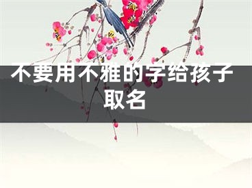 不要用不雅的字给孩子取名