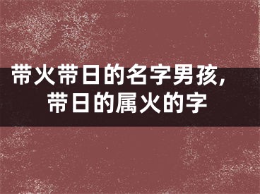 带火带日的名字男孩,带日的属火的字