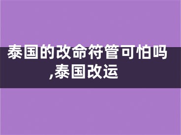 泰国的改命符管可怕吗,泰国改运