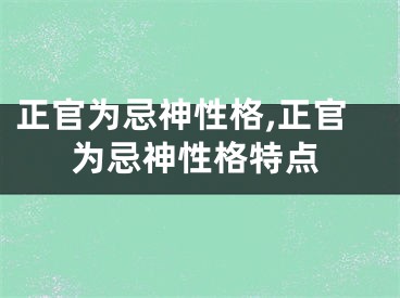 正官为忌神性格,正官为忌神性格特点