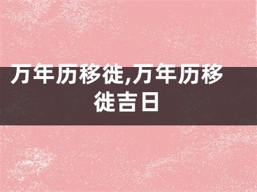 万年历移徙,万年历移徙吉日