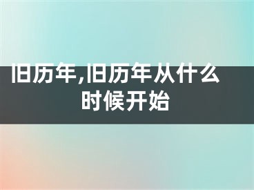 旧历年,旧历年从什么时候开始