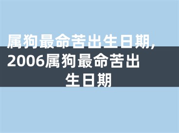 属狗最命苦出生日期,2006属狗最命苦出生日期