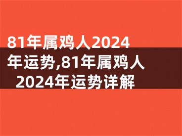 81年属鸡人2024年运势,81年属鸡人2024年运势详解
