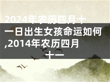 2024年农历四月十一日出生女孩命运如何,2014年农历四月十一