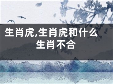生肖虎,生肖虎和什么生肖不合