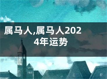 属马人,属马人2024年运势