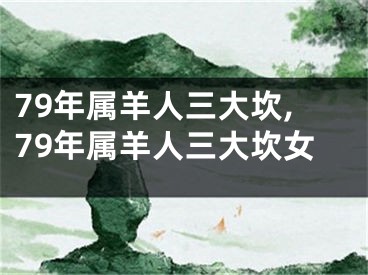 79年属羊人三大坎,79年属羊人三大坎女