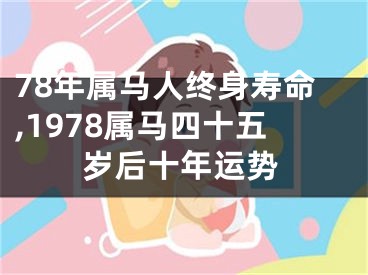 78年属马人终身寿命,1978属马四十五岁后十年运势