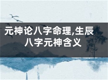 元神论八字命理,生辰八字元神含义
