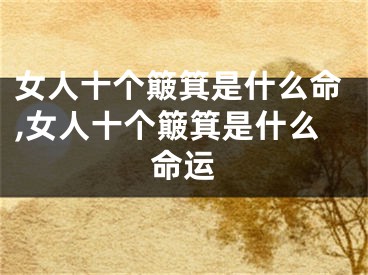 女人十个簸箕是什么命,女人十个簸箕是什么命运