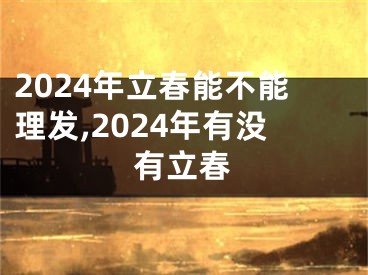 2024年立春能不能理发,2024年有没有立春