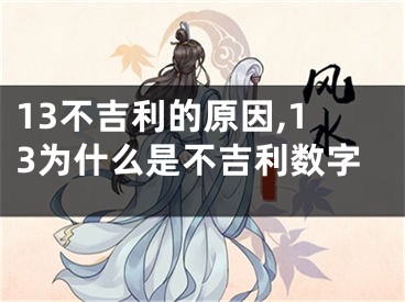 13不吉利的原因,13为什么是不吉利数字