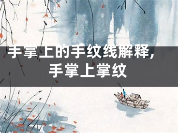 手掌上的手纹线解释,手掌上掌纹