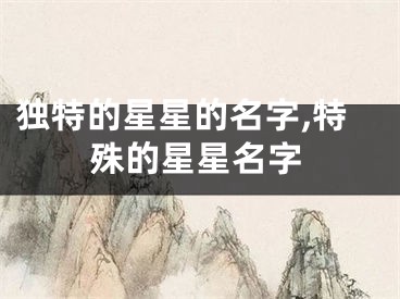 独特的星星的名字,特殊的星星名字