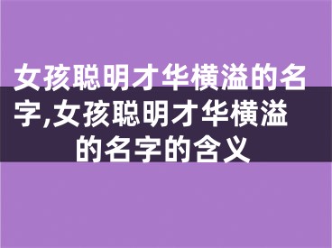 女孩聪明才华横溢的名字,女孩聪明才华横溢的名字的含义