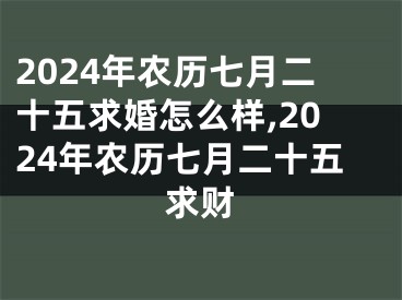 2024年农历七月二十五求婚怎么样,2024年农历七月二十五求财