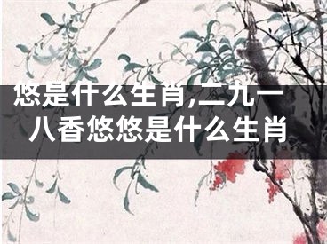 悠是什么生肖,二九一八香悠悠是什么生肖