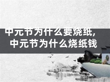 中元节为什么要烧纸,中元节为什么烧纸钱