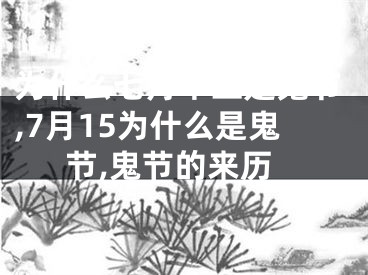 为什么七月十五是鬼节,7月15为什么是鬼节,鬼节的来历