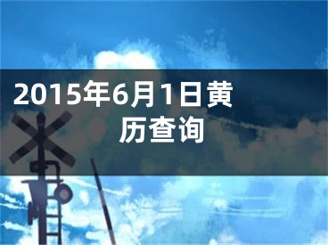2015年6月1日黄历查询