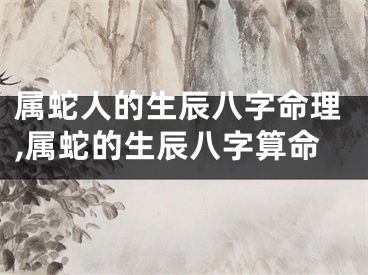 属蛇人的生辰八字命理,属蛇的生辰八字算命