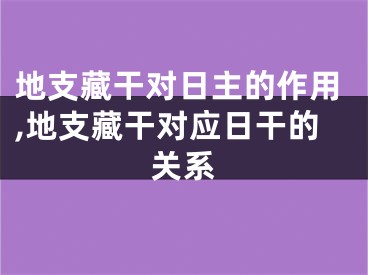 地支藏干对日主的作用,地支藏干对应日干的关系