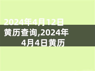 2024年4月12日黄历查询,2024年4月4日黄历