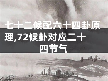 七十二候配六十四卦原理,72候卦对应二十四节气