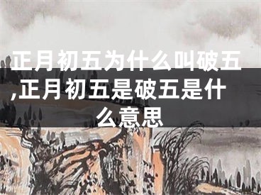 正月初五为什么叫破五,正月初五是破五是什么意思