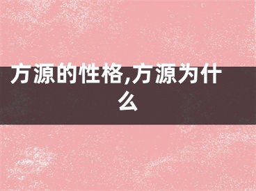 方源的性格,方源为什么
