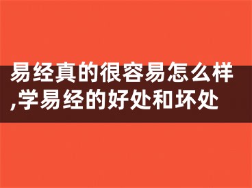易经真的很容易怎么样,学易经的好处和坏处