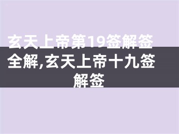 玄天上帝第19签解签全解,玄天上帝十九签解签
