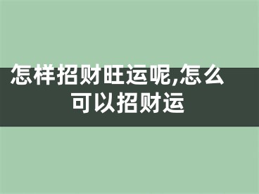 怎样招财旺运呢,怎么可以招财运