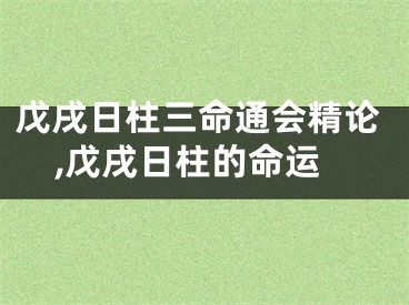 戊戌日柱三命通会精论,戊戌日柱的命运