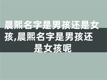 晨熙名字是男孩还是女孩,晨熙名字是男孩还是女孩呢